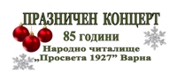 Коледен афиш на НЧ "Просвета 1927", гр. Варна