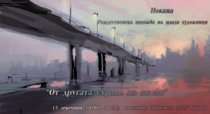 Заповядайте на изложбата "Отвъд моста" в Народно Читалище "ПРОСВЕТА-1927" - Варна