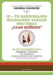 III -ти Национален Фолклорен Танцов Фестивал "Слав Бойкин".