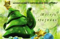 Весели празници и успешна 2012 година!