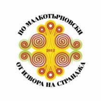 "По Малкотърновски - от извора на Странджа"