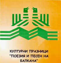 Валери Петров е тазгодишният носител на националната литературна награда „Рачо Стоянов”
