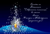 Хубави празнични дни и успешна 2014 година!